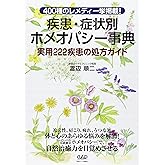 疾患・症状別ホメオパシー事典―400種のレメディ一挙掲載! 実用222疾患の処方ガイド