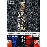 辞書になった男 ケンボー先生と山田先生