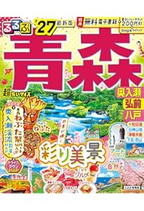 るるぶ青森 奥入瀬 弘前 八戸'27 (るるぶ情報版) | JTBパブリッシング
