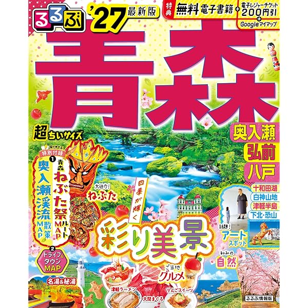 るるぶ青森 奥入瀬 弘前 八戸'27 (るるぶ情報版) | JTBパブリッシング