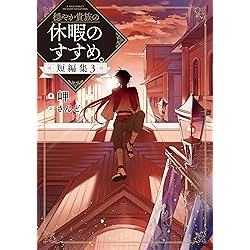 穏やか貴族の休暇のすすめ。@COMIC ～宿主の毎日メシ～ 第1巻 (コロナ