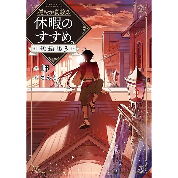 穏やか貴族の休暇のすすめ。20 | 岬, さんど |本 | 通販 | Amazon