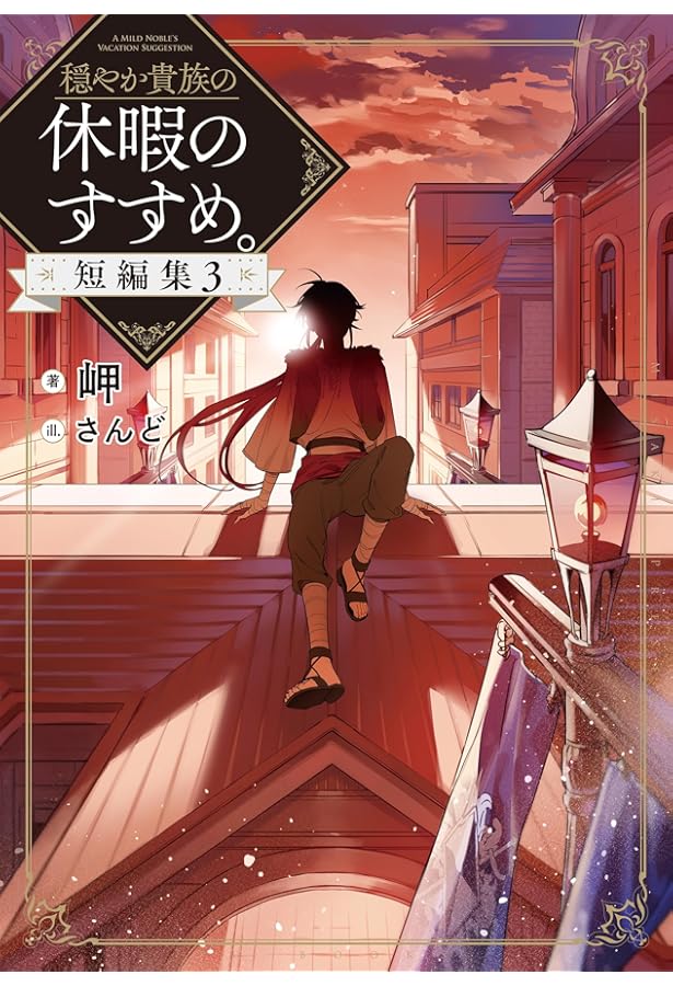 穏やか貴族の休暇のすすめ。@COMIC ～宿主の毎日メシ～ 第1巻 (コロナ