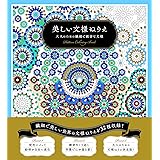美しい文様ぬりえ　大人のための繊細で緻密な文様