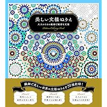 Amazon.co.jp: リラックス塗り絵 美しいケルト模様 (大人の塗り絵