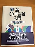 新C++言語入門 シニア編〈上〉基本機能 (C++言語実用マスターシリーズ)