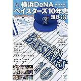 横浜DeNAベイスターズ10年史 2012ー2021 (B・B・MOOK1534) (B・B MOOK 1534)