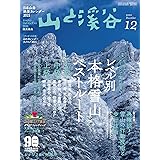 山と溪谷 2020年 12月号 [雑誌]