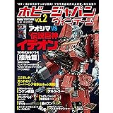 ホビージャパン ヴィンテージ Vol.2 (ホビージャパンMOOK 945)
