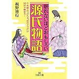 眠れないほどおもしろい源氏物語: 千年読みつがれる“恋のドラマ”が９０分で読める！ (王様文庫)