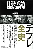 日銀と政治 暗闘の20年史