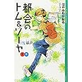 都会のトム&ソーヤ(5)IN塀戸下 (YA! ENTERTAINMENT)