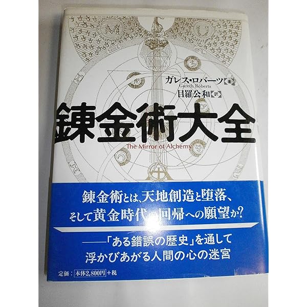 錬金術図像大全 | スタニスラス・クロソウスキー ド・ローラ, De Rola