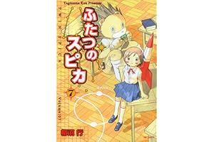 ふたつのスピカ　7 (MFコミックス　フラッパーシリーズ)