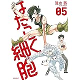 はたらく細胞（５） (シリウスコミックス)