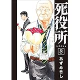 死役所　8巻: バンチコミックス