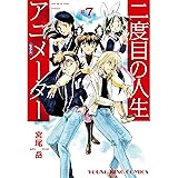 二度目の人生 アニメーター(7) (ヤングキングコミックス)