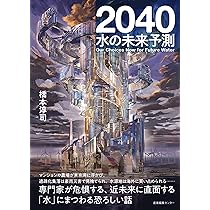 2040 水の未来予測 | 橋本 淳司 |本 | 通販 | Amazon