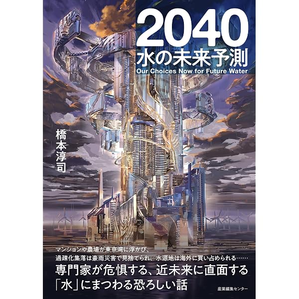 日本は世界一の「水資源・水技術」大国 (講談社+α新書 578-1C) | 柴田