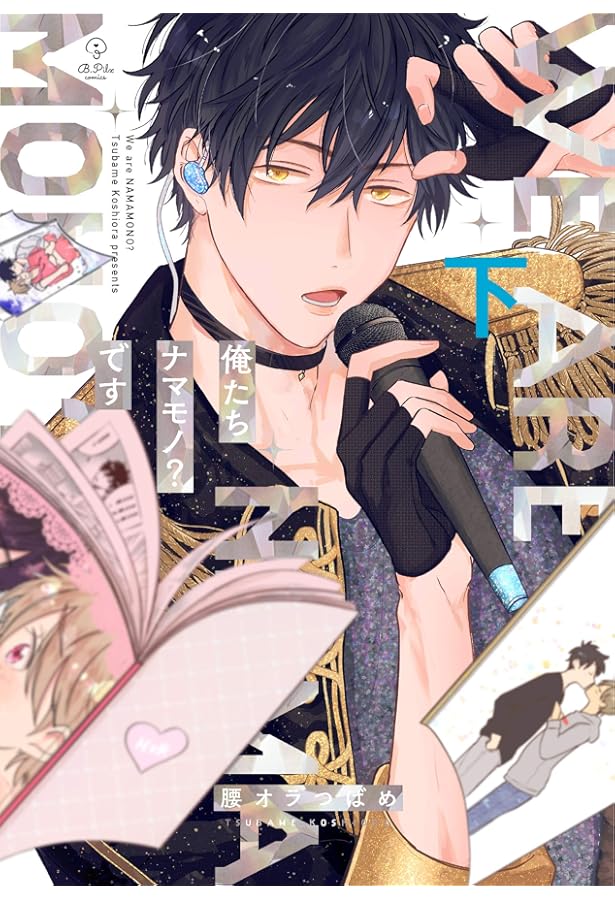 Amazon.co.jp: 続！俺たちナマモノ？です 3 : 腰オラつばめ: Japanese