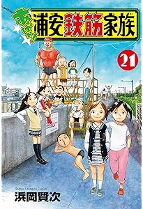 Amazon.co.jp: 元祖!浦安鉄筋家族 コミック 全28巻完結セット (少年