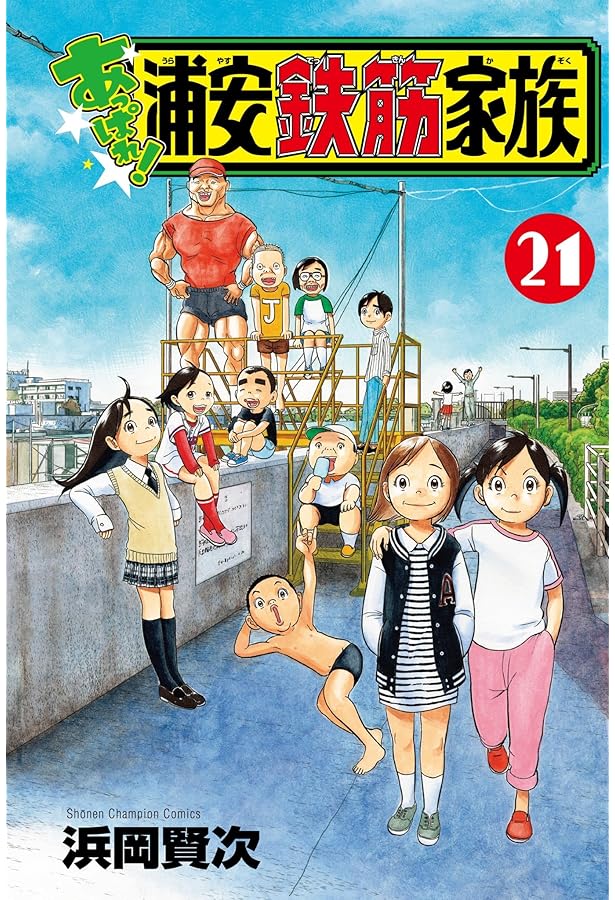 Amazon.co.jp: あっぱれ!浦安鉄筋家族 20 (20) (少年チャンピオン