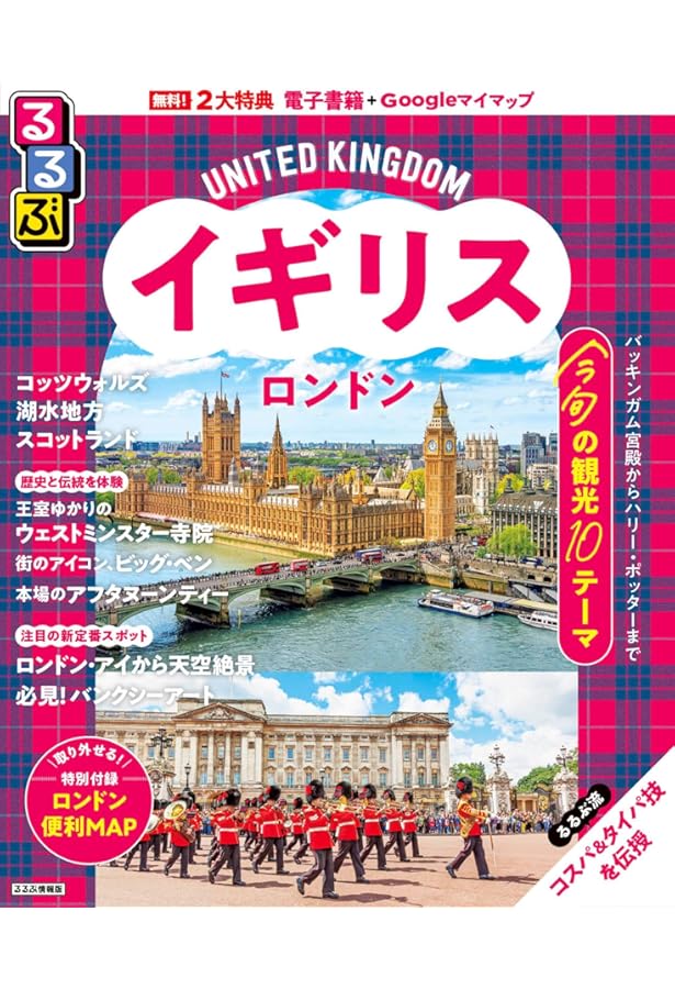 Amazon.co.jp: まっぷる ロンドン・イギリス (マップルマガジン 海外