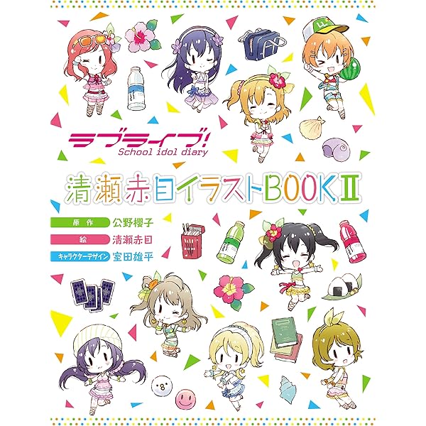 ラブライブ！ School idol diary 清瀬赤目イラストBOOK | 清瀬