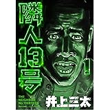隣人13号 第1巻