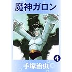 魔神ガロン　4