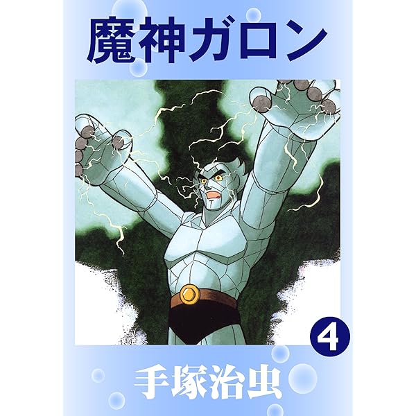 魔神ガロン① 初版　手塚治虫 魔神ガロン 第1巻 日本一の科学冒険まんが 手塚治虫 | 古本よ