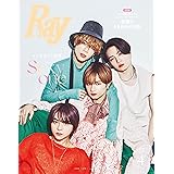 Ray(レイ) 2024年 04 月号 増刊 特別版【表紙：Sexy Zone】