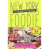 NEW YORK FOODIE ニューヨーク・フーディー マンハッタン&ブルックリン レストランガイド