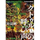 クトゥルフの呼び声　ラヴクラフト傑作集 (ビームコミックス)