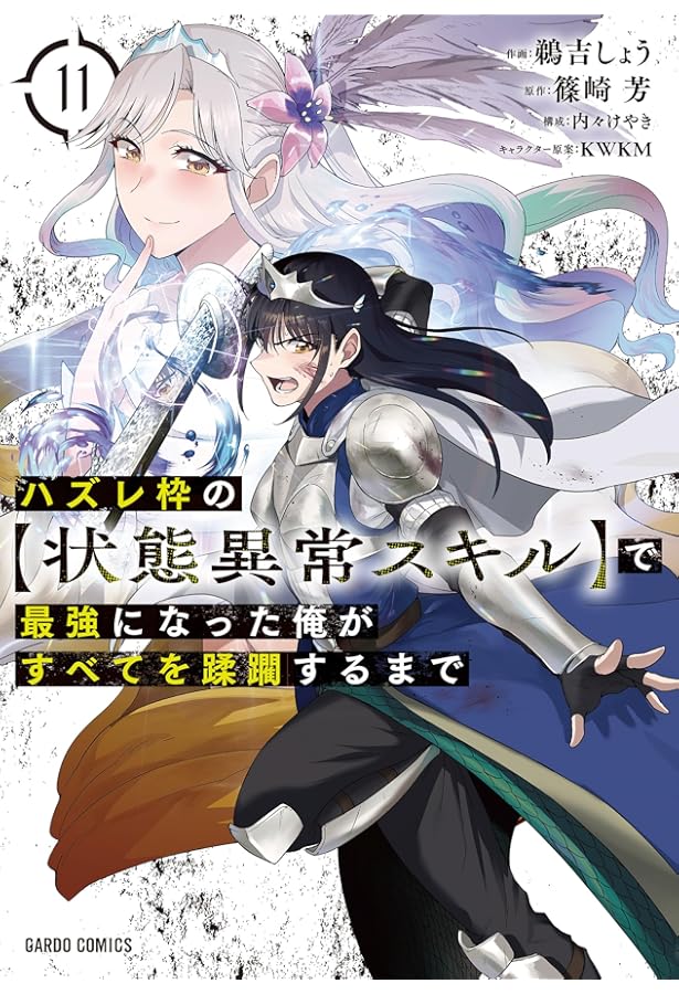 ハズレ枠の【状態異常スキル】で最強になった俺がすべてを蹂躙