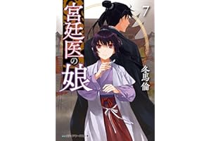 宮廷医の娘７ (メディアワークス文庫)