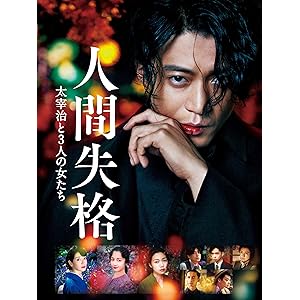 人間失格 太宰治と3人の女たち