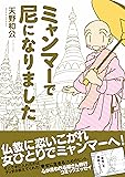 ミャンマーで尼になりました