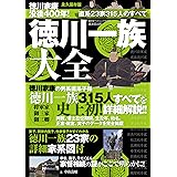 徳川一族大全 (廣済堂ベストムック308号)