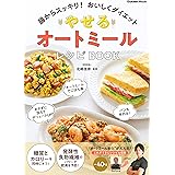 やせる オートミールレシピBOOK 腸からスッキリ！ おいしくダイエット (学研ムック)