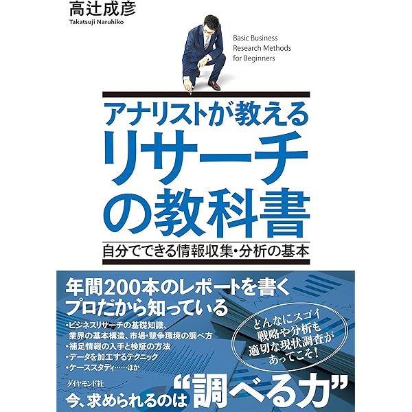 Amazon.co.jp: ビジネスのための調査・リサーチ入門 (日経文庫) eBook