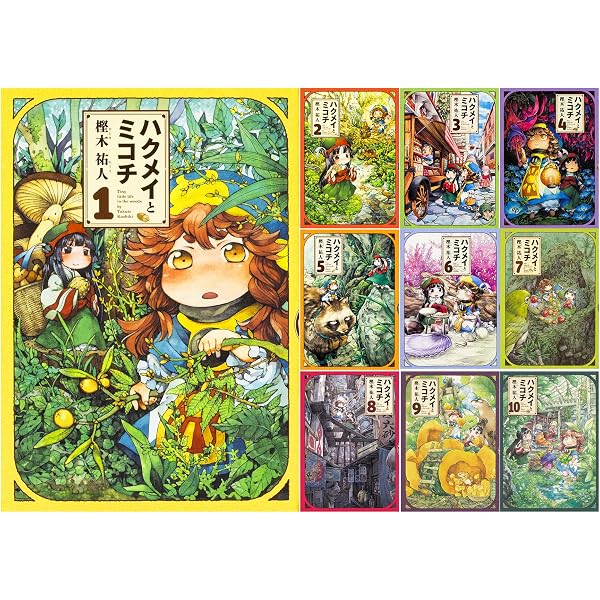 Amazon.co.jp: ハクメイとミコチ 1-8巻 新品セット (ビームコミックス