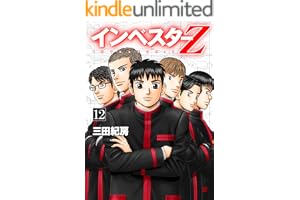インベスターZ(12)