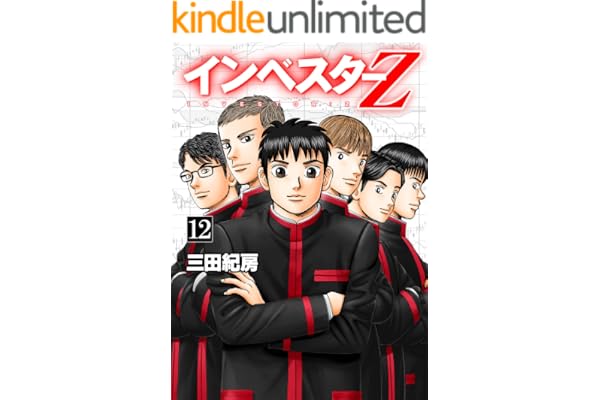 インベスターZ(12)