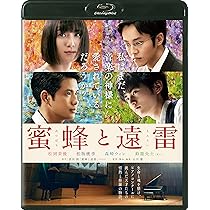 Amazon.co.jp: 蜜蜂と遠雷Blu-ray通常版 : 松岡茉優, 松坂桃李