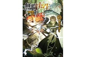 無職転生 ～異世界行ったら本気だす～ 15 (MFブックス)