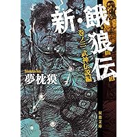 Amazon.co.jp: 新・餓狼伝 巻ノ四 闘人市場編 (双葉文庫) eBook : 夢枕