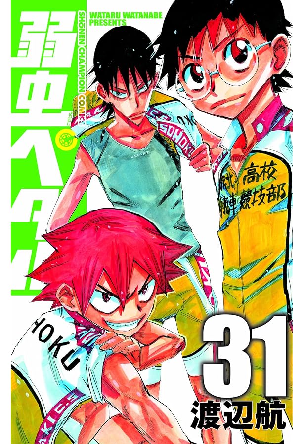 Amazon.co.jp: 弱虫ペダル (33) (少年チャンピオン・コミックス