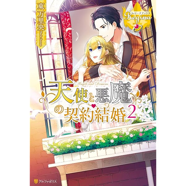 Amazon.co.jp: 天使と悪魔の契約結婚 (レジーナブックス) 電子書籍: 東