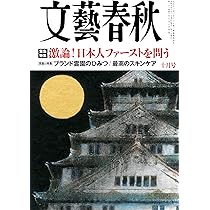 Amazon.co.jp: 文藝春秋 2025年 09 月号 [雑誌] : 文藝春秋: 本